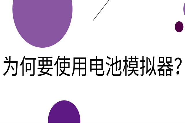 為何要使用電池模擬器?