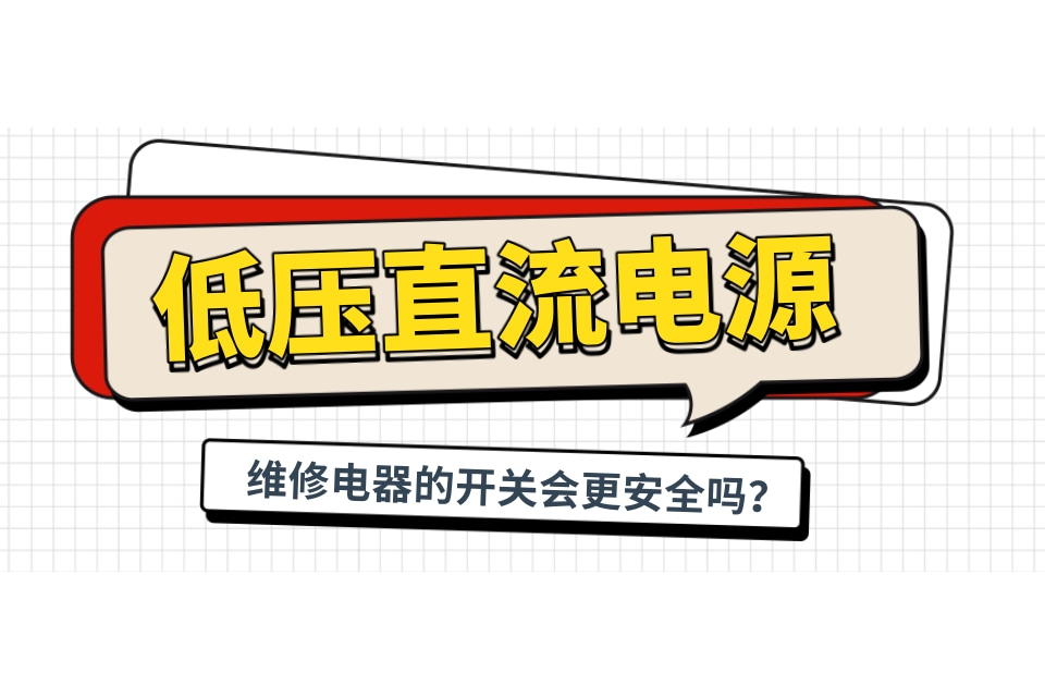 用低壓直流電源維修電器的開關(guān)會更安全嗎？