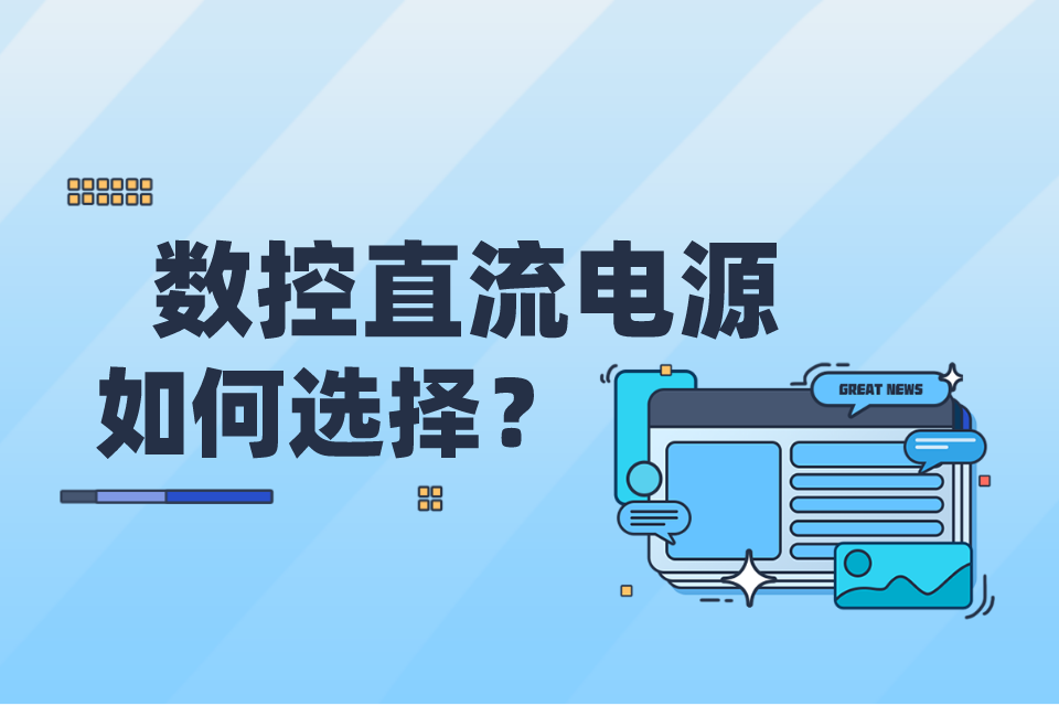 如何選擇數(shù)控直流電源定制廠家？