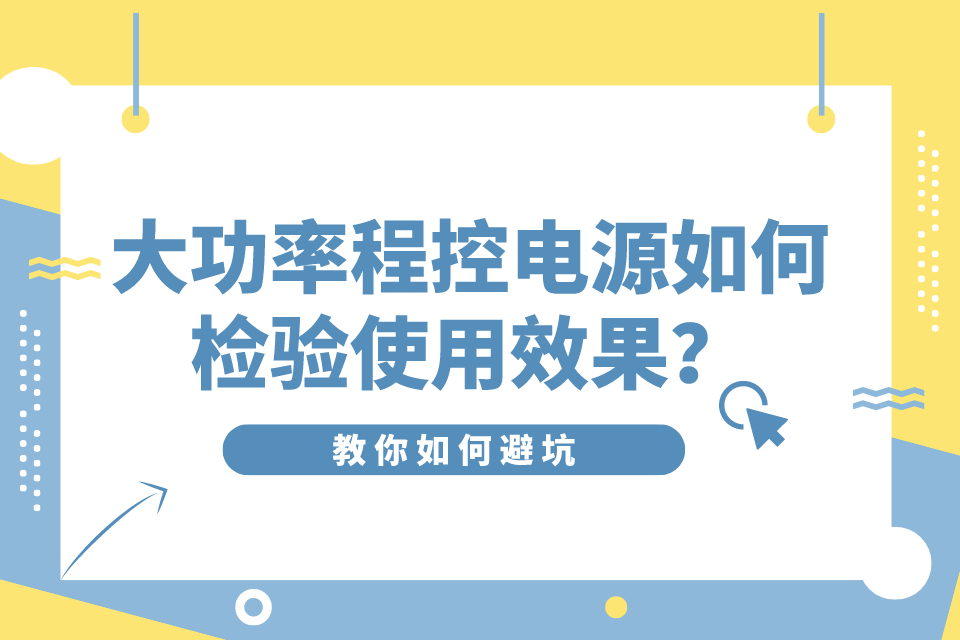 大功率程控電源如何檢驗使用效果？怎樣避坑？