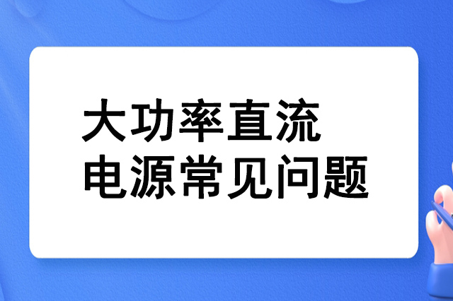 大功率直流電源的常見問(wèn)題